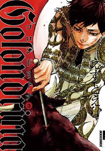 ゴロンドリーナ (3) 電子書籍版