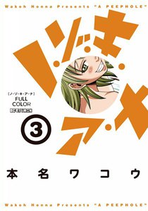 ノ・ゾ・キ・ア・ナ フルカラー (3) 電子書籍版