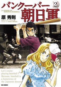 バンクーバー朝日軍 (2) 電子書籍版