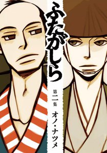 ふたがしら (2) 電子書籍版