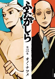 ふたがしら (3) 電子書籍版