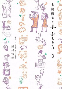 看護助手のナナちゃん (3) 電子書籍版