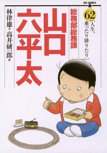 総務部総務課 山口六平太 (62) 電子書籍版