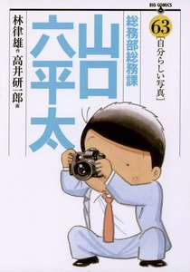 総務部総務課 山口六平太 (63) 電子書籍版