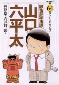 総務部総務課 山口六平太 (64) 電子書籍版