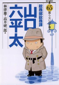 総務部総務課 山口六平太 (65) 電子書籍版