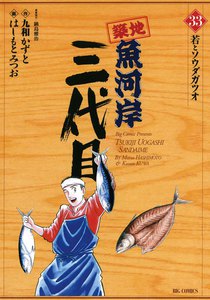 築地魚河岸三代目 (33) 電子書籍版
