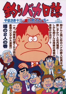 釣りバカ日誌 (72) 電子書籍版