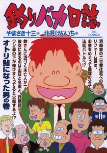 釣りバカ日誌 (73) 電子書籍版