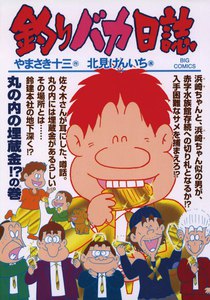 釣りバカ日誌 (76) 電子書籍版