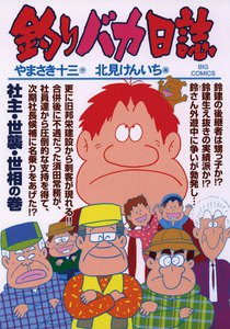 釣りバカ日誌 (78) 電子書籍版