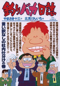 釣りバカ日誌 (79) 電子書籍版