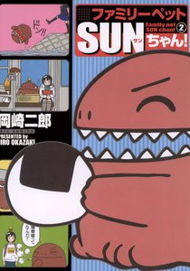 ファミリーペットSUNちゃん! (2) 電子書籍版