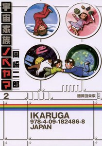 宇宙家族ノベヤマ