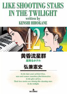 黄昏流星群 (42) 電子書籍版