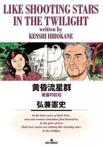 黄昏流星群 (43) 電子書籍版