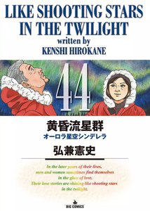 黄昏流星群 (44) 電子書籍版