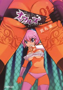 快感少女・ナックルズ (1) 電子書籍版