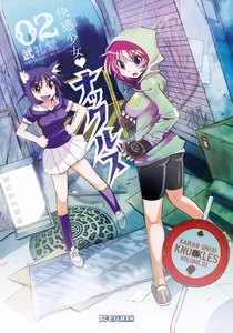 快感少女・ナックルズ (2) 電子書籍版