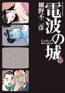 電波の城 (19) 電子書籍版