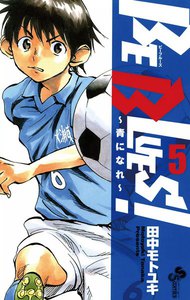 BE BLUES! 〜青になれ〜　1〜39巻まで BE BLUES!~青になれ~ (39) (少年サンデーコミックス) | 田中