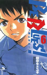 BE BLUES!~青になれ~ (6) 電子書籍版