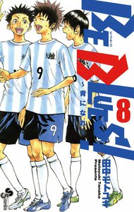 BE BLUES!~青になれ~ (8) 電子書籍版