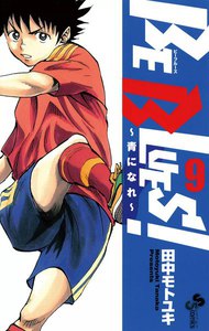 BE BLUES! 〜青になれ〜　1〜39巻まで BE BLUES!~青になれ~ (39) (少年サンデーコミックス) | 田中
