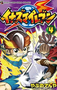 イナズマイレブン (4) 電子書籍版