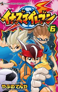 イナズマイレブン (6) 電子書籍版