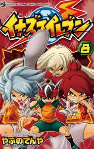 イナズマイレブン (8) 電子書籍版