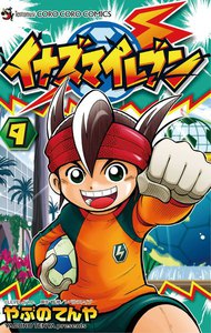 イナズマイレブン (9) 電子書籍版