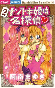 ナゾトキ姫は名探偵 (2) 電子書籍版