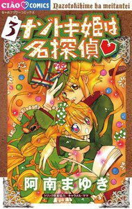 ナゾトキ姫は名探偵 (3) 電子書籍版