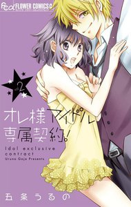 オレ様アイドル専属契約! (2) 電子書籍版