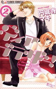 ディア ブラザー! (2) 電子書籍版