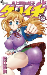 史上最強の弟子ケンイチ (52) 電子書籍版