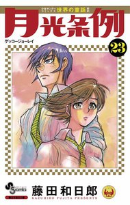 月光条例 (23) 電子書籍版