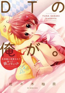 DTの俺が。 電子書籍版