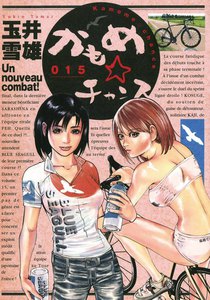 かもめ☆チャンス (15) 電子書籍版