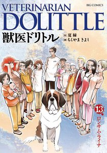 獣医ドリトル (13) 電子書籍版