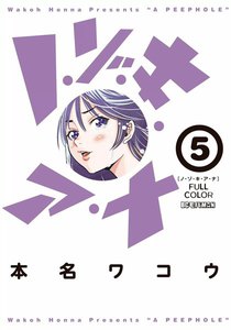 ノ・ゾ・キ・ア・ナ フルカラー (5) 電子書籍版