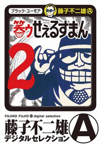 笑ゥせぇるすまん (2) 電子書籍版