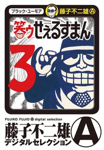 笑ゥせぇるすまん (3) 電子書籍版