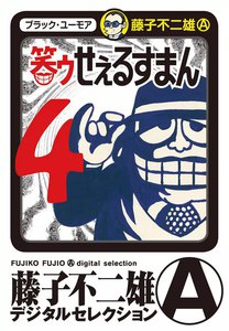 笑ゥせぇるすまん (4) 電子書籍版