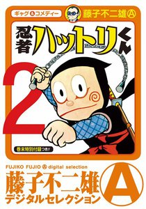 忍者ハットリくん (2) 電子書籍版