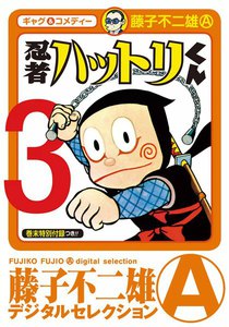 忍者ハットリくん (3) 電子書籍版