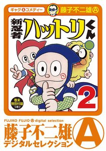 新 忍者ハットリくん (2) 電子書籍版