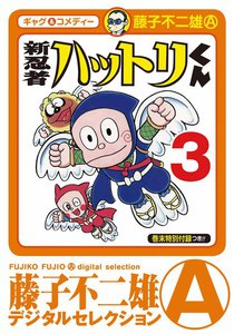 新 忍者ハットリくん (3) 電子書籍版