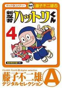 新 忍者ハットリくん (4) 電子書籍版